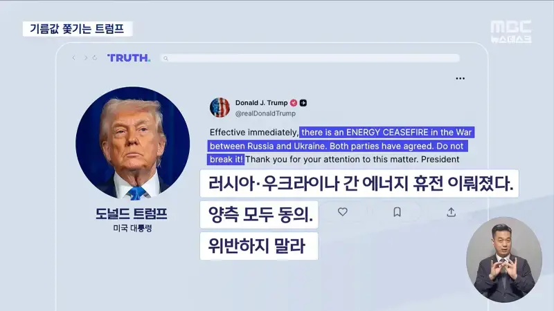 혼자만의 휴전 선언에 당사국들 '금시초문'‥유가 압박에 _젤렌스키 교체하자_ (2026.10.12_뉴스데스크_MBC) 0-35