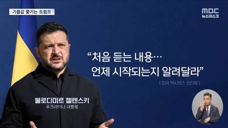 혼자만의 휴전 선언에 당사국들 '금시초문'‥유가 압박에 _젤렌스키 교체하자_ (2026.10.12_뉴스데스크_MBC) 0-49
