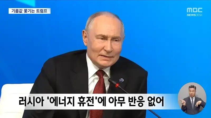 혼자만의 휴전 선언에 당사국들 '금시초문'‥유가 압박에 _젤렌스키 교체하자_ (2026.10.12_뉴스데스크_MBC) 0-56