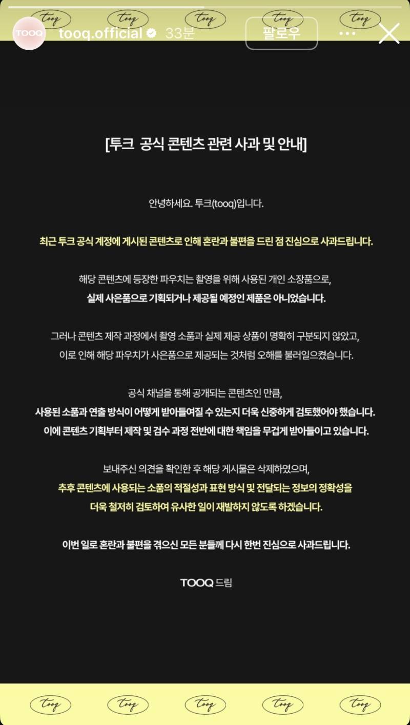 팬티 모양 파우치 관련 투크 사과문의 내용을 보여주는 이미지