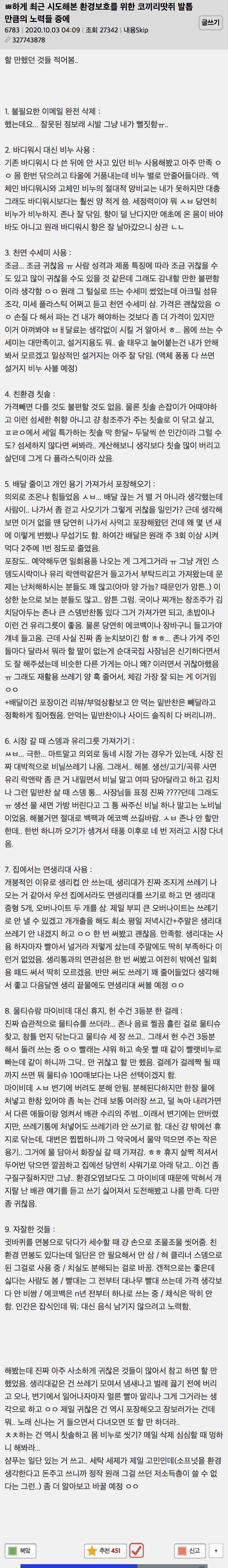 환경보호를 위한 코끼리땃쥐 발톱만큼의 노력들 후기의 내용을 보여주는 이미지