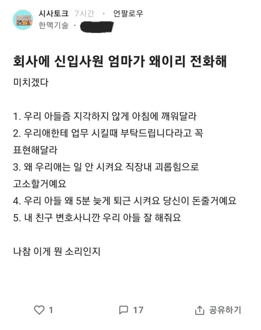 회사에 신입사원 엄마가 왜이리 전화해!?의 내용을 보여주는 이미지