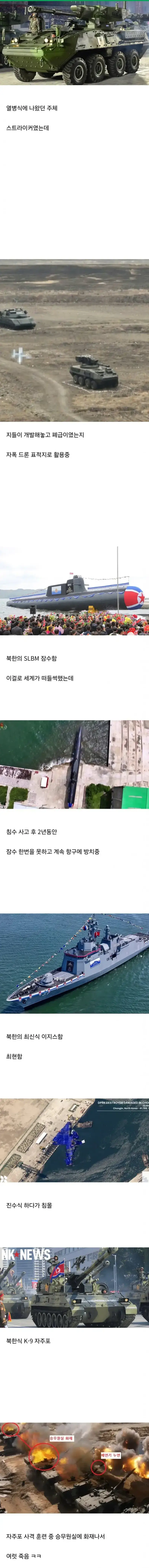 북한이 자랑했던 최신 무기들의 내용을 보여주는 이미지