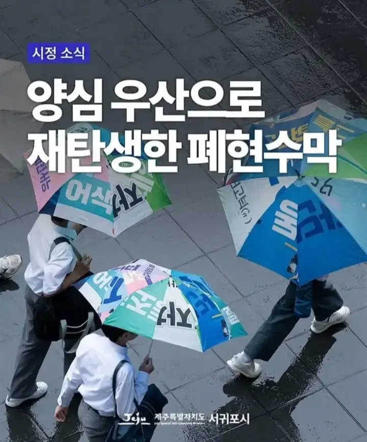 서귀포시 폐현수막 양심우산의 내용을 보여주는 이미지