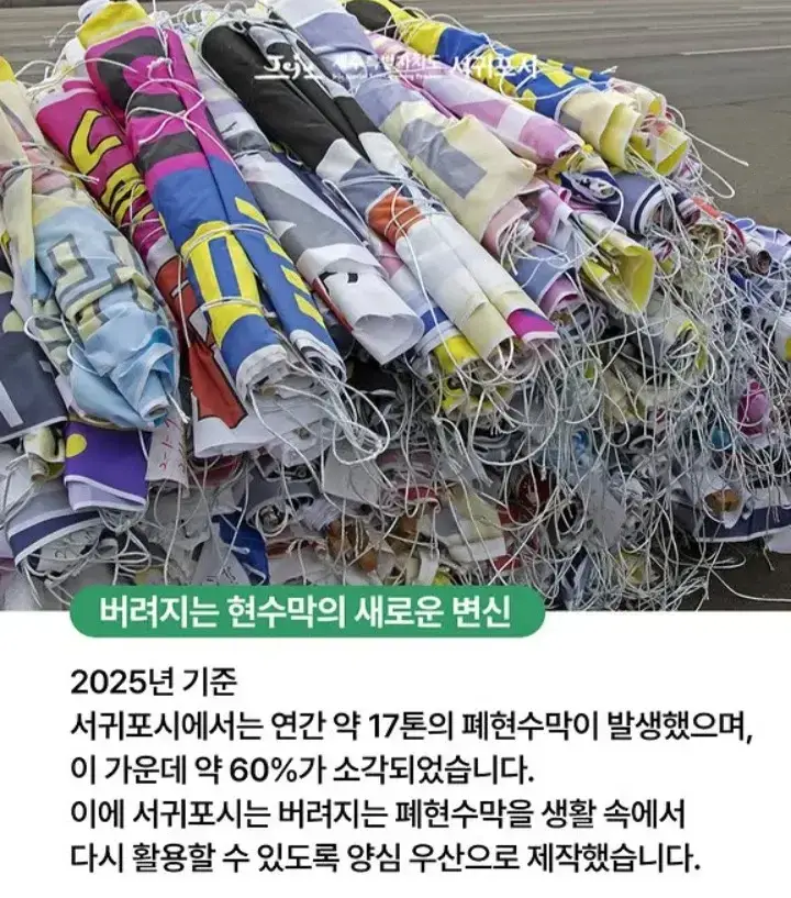 서귀포시 폐현수막 양심우산의 내용을 보여주는 이미지 관련 이미지 2