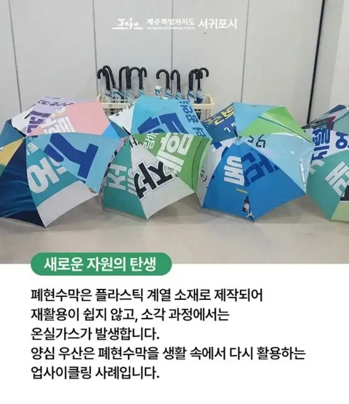 서귀포시 폐현수막 양심우산의 내용을 보여주는 이미지 관련 이미지 3