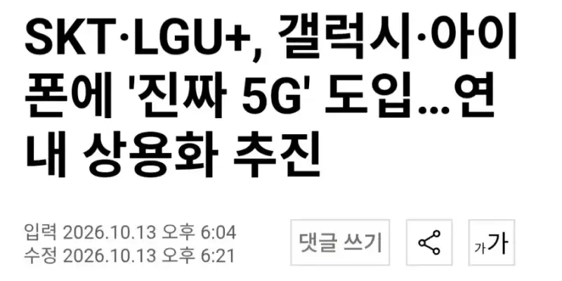 통신사 "진짜 5G" 나온다의 내용을 보여주는 이미지