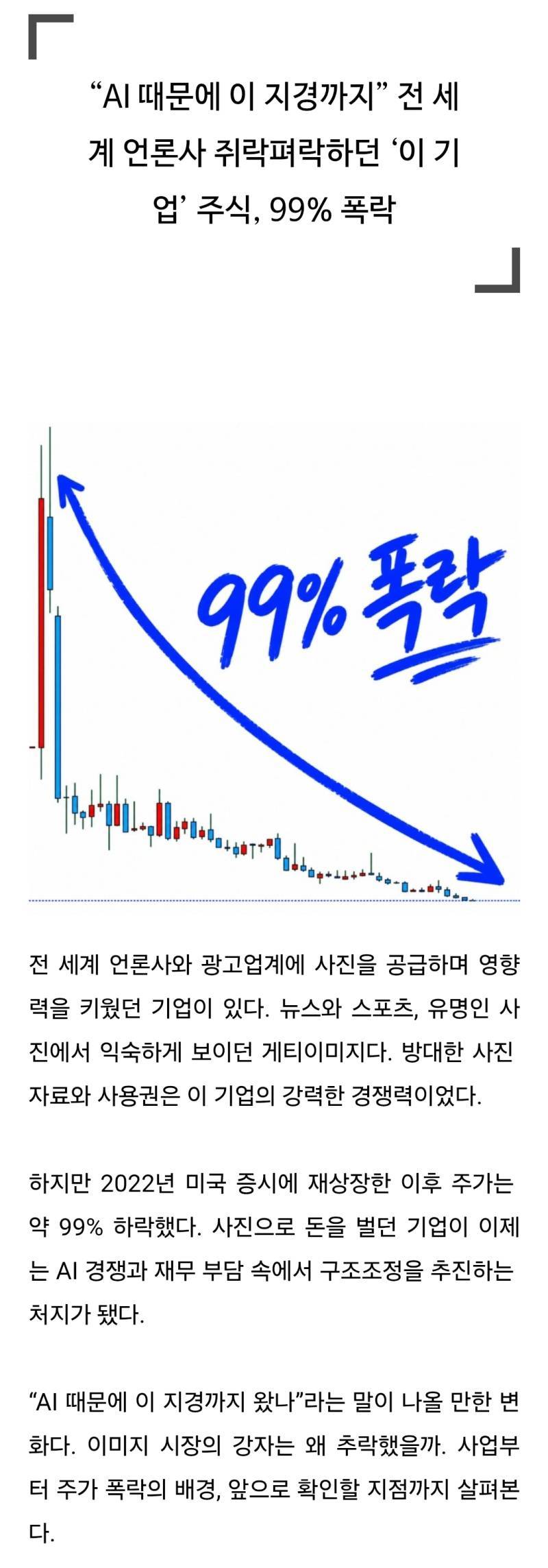 누구나 한번은 들어봤늘 우량기업의 99% 폭락의 내용을 보여주는 이미지