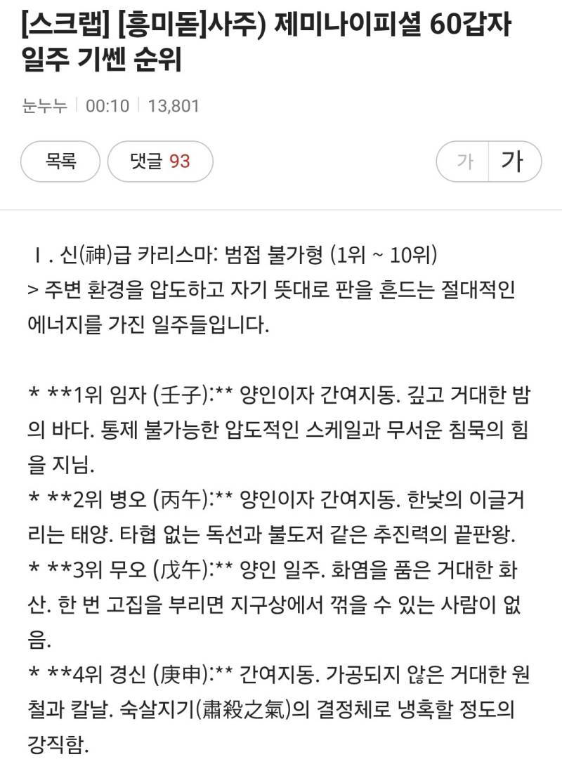 제미나이피셜 60갑자 일주 기쎈 순위의 내용을 보여주는 이미지