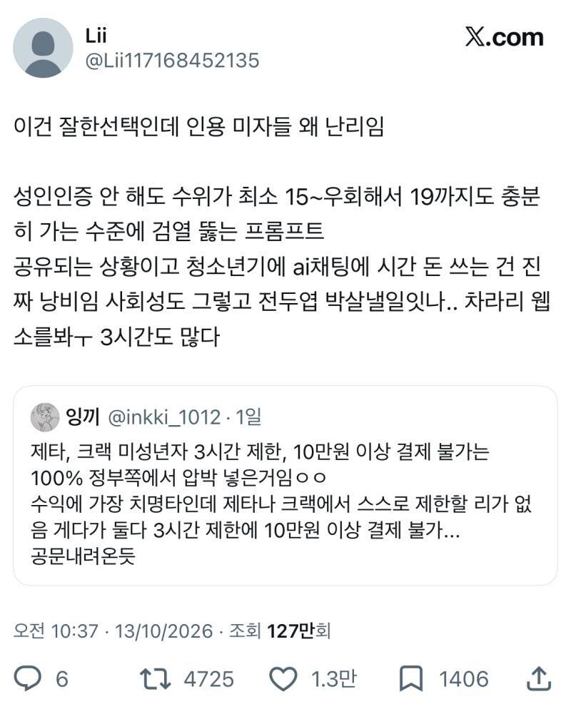 ai챗 관련으로 트위터에서 싸움난 이유의 내용을 보여주는 이미지