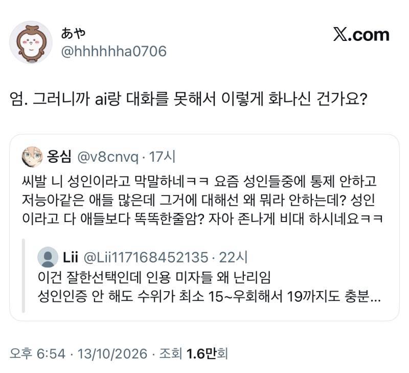 ai챗 관련으로 트위터에서 싸움난 이유의 내용을 보여주는 이미지 관련 이미지 5