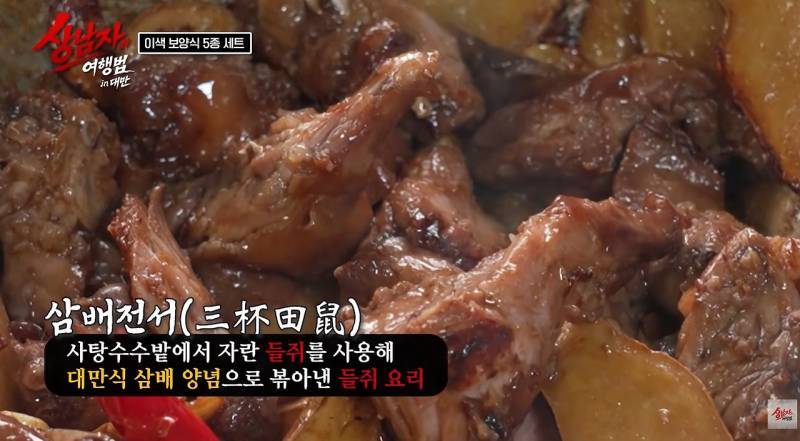 대만에서 없어서 못 먹는다는 들쥐 요리 비주얼의 내용을 보여주는 이미지 관련 이미지 8
