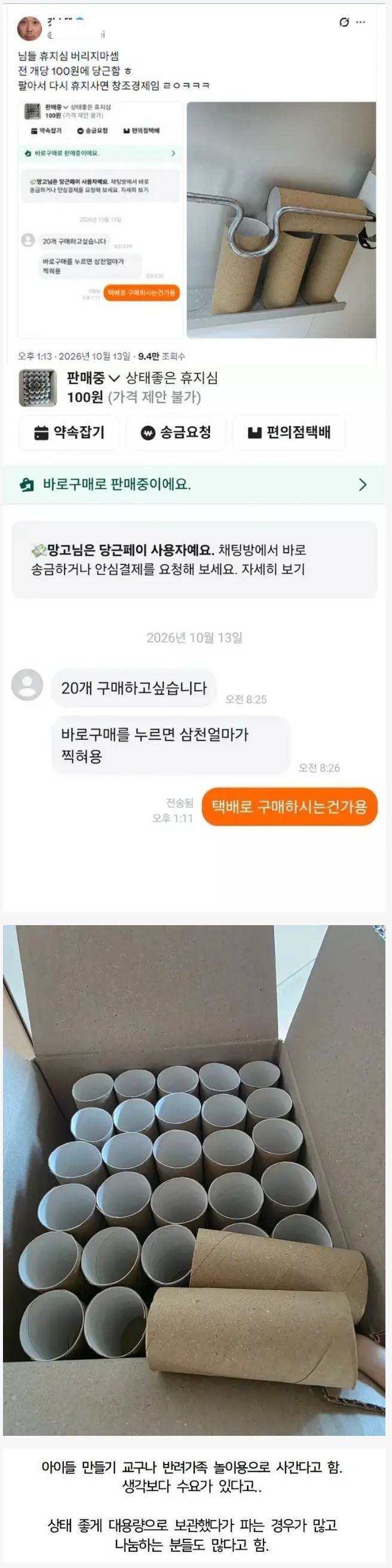 당근에서 거래된다는 휴지심의 내용을 보여주는 이미지