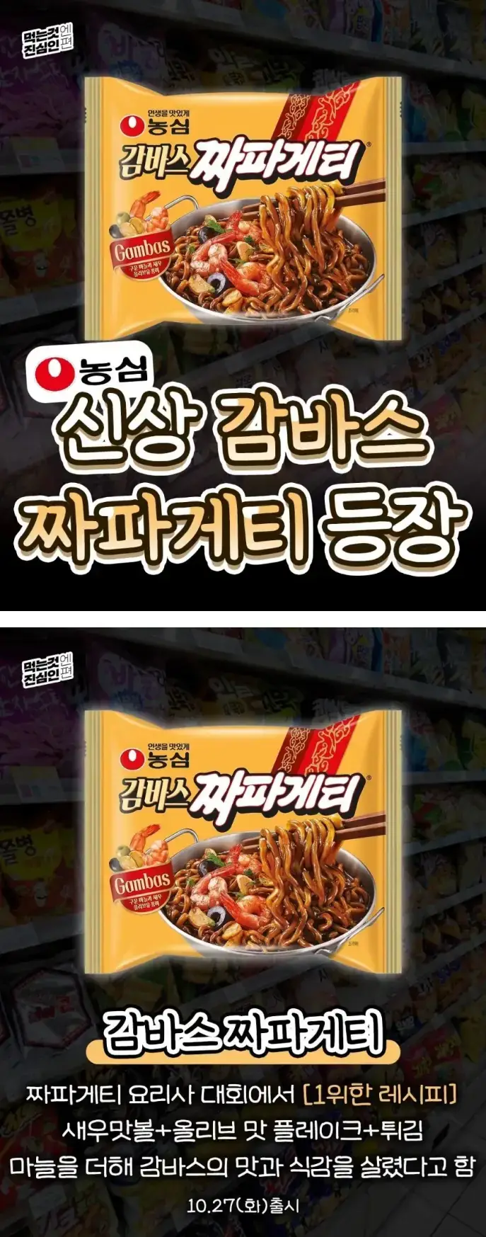 새로운 맛 나온 짜파게티의 내용을 보여주는 이미지