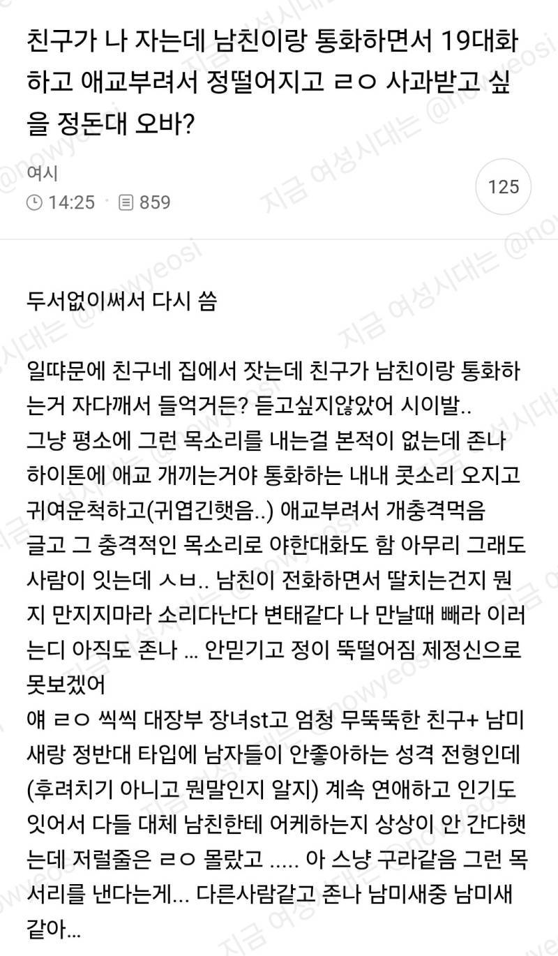친구가 나 자는데 남친이랑 통화하면서 19 대화하고 애교부려서 정떨어지고 ㄹㅇ 사과받고 싶을 정돈데 오바?의 내용을 보여주는 이미지
