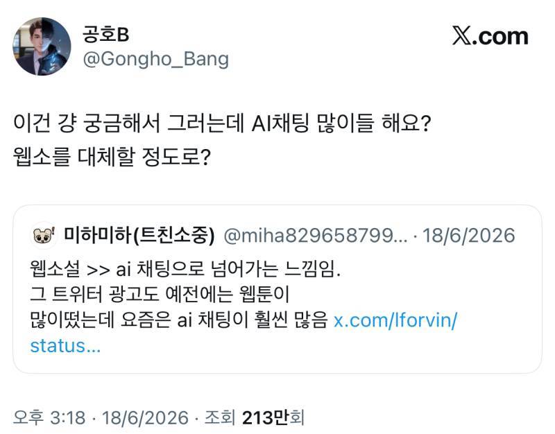 궁금해서 그러는데 AI채팅 많이들 해요? 웹소를 대체할 정도로?의 내용을 보여주는 이미지