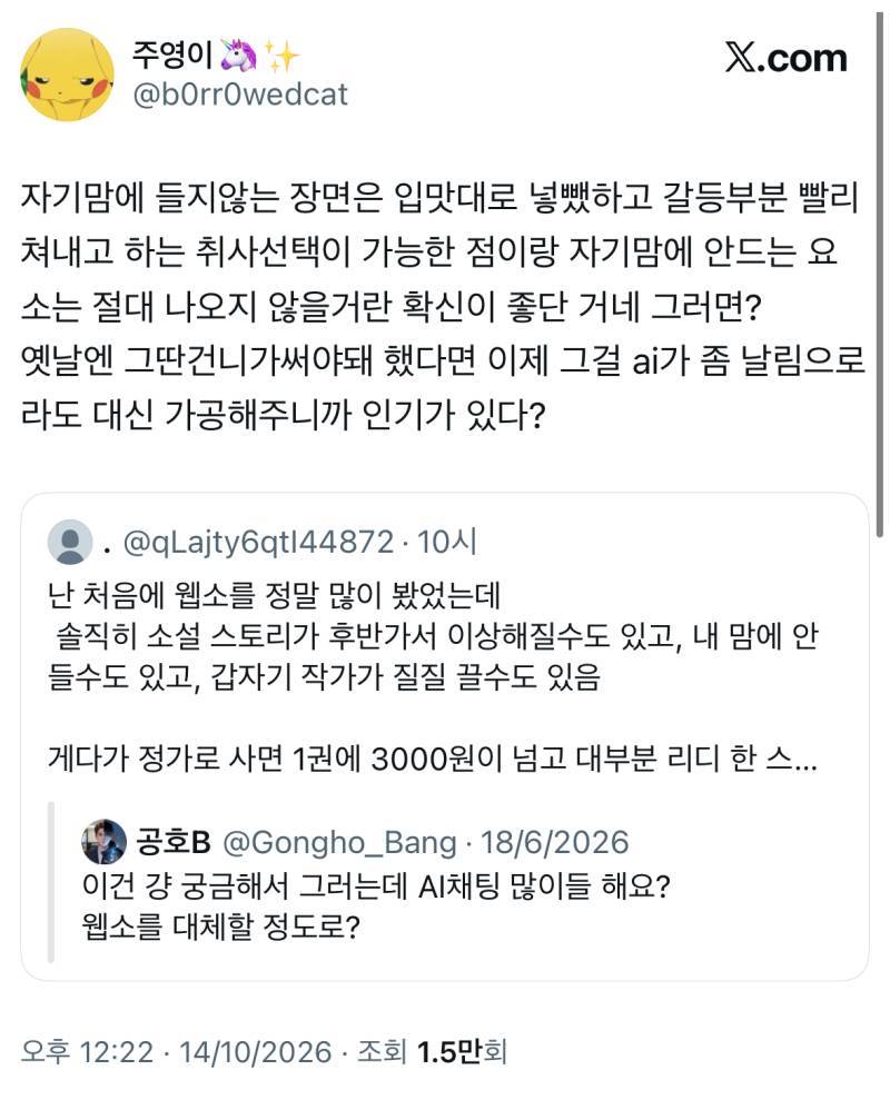 궁금해서 그러는데 AI채팅 많이들 해요? 웹소를 대체할 정도로?의 내용을 보여주는 이미지 관련 이미지 5