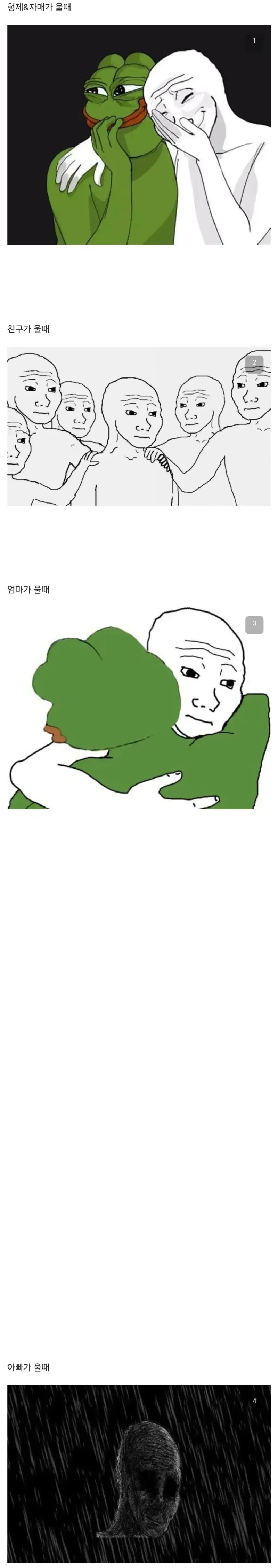 아빠가 울면 일단 ㅈ된거임의 내용을 보여주는 이미지