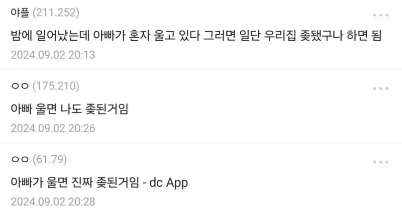 아빠가 울면 일단 ㅈ된거임의 내용을 보여주는 이미지 관련 이미지 2