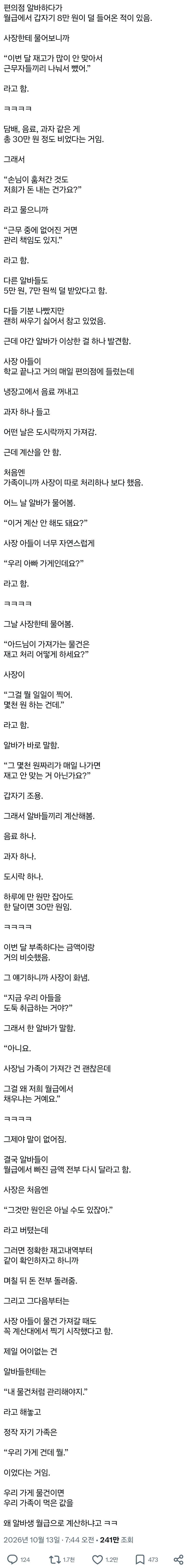 알바비가 8만원 비었는데 알고보니 사장님이...의 내용을 보여주는 이미지