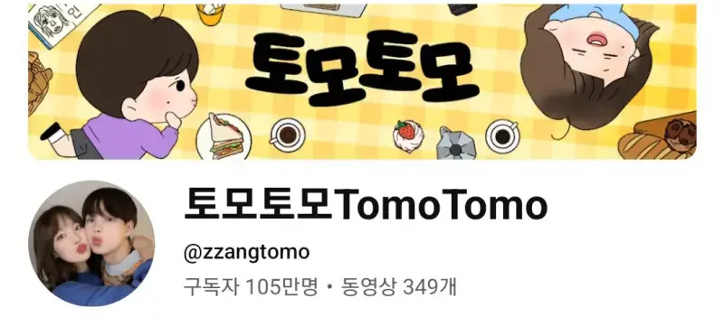 스벅 광고 후 구독자 빠진 토모토모..의 내용을 보여주는 이미지