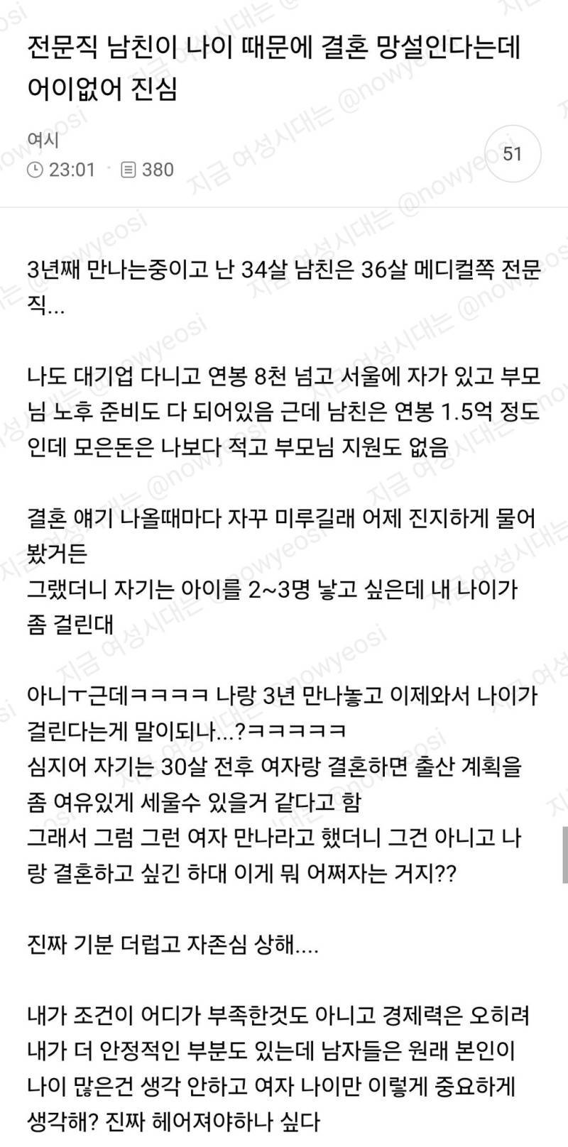 전문직 남친이 나이때문에 결혼 망설인다는데 어이없어 진심의 내용을 보여주는 이미지