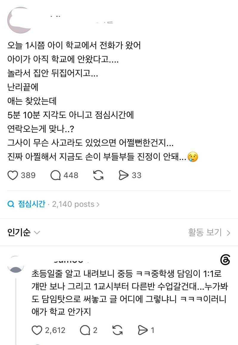 오늘 1시쯤 아이 학교에서 전화가 왔어 아이가 아직 학교에 안왔다고...5분 10분 지각도 아니고 점심시간에 연락오는게 맞나..?.의 내용을 보여주는 이미지