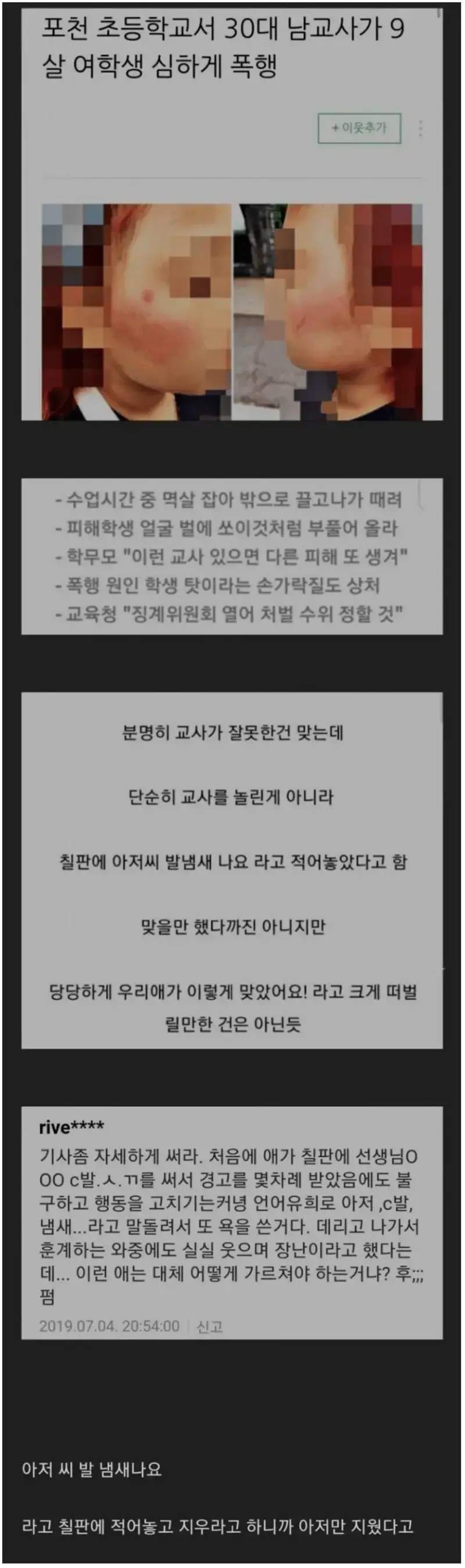 남교사가 9살 여학생 폭행 논란의 내용을 보여주는 이미지