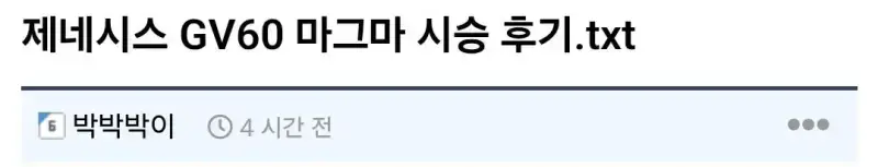 제네시스 GV60 마그마 시승 후기의 내용을 보여주는 이미지