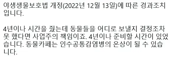 2027년까지 대부분의 동물카페는 폐업 예정의 내용을 보여주는 이미지 관련 이미지 3