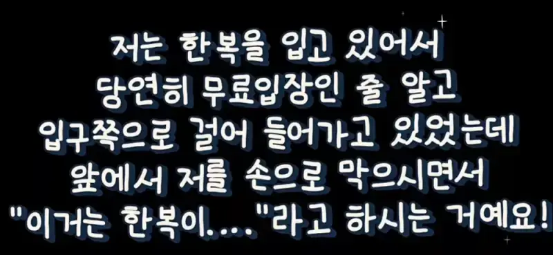 한복입고 창덕궁 갔는데 입구컷 당해 억울하다는 사람의 내용을 보여주는 이미지 관련 이미지 3