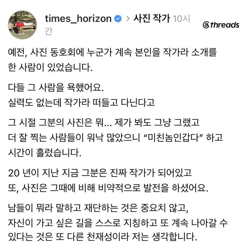 실력도 없는데 사진 작가라 떠들고 다닌다고 욕 먹었던 사람이 있었는데.threads의 내용을 보여주는 이미지