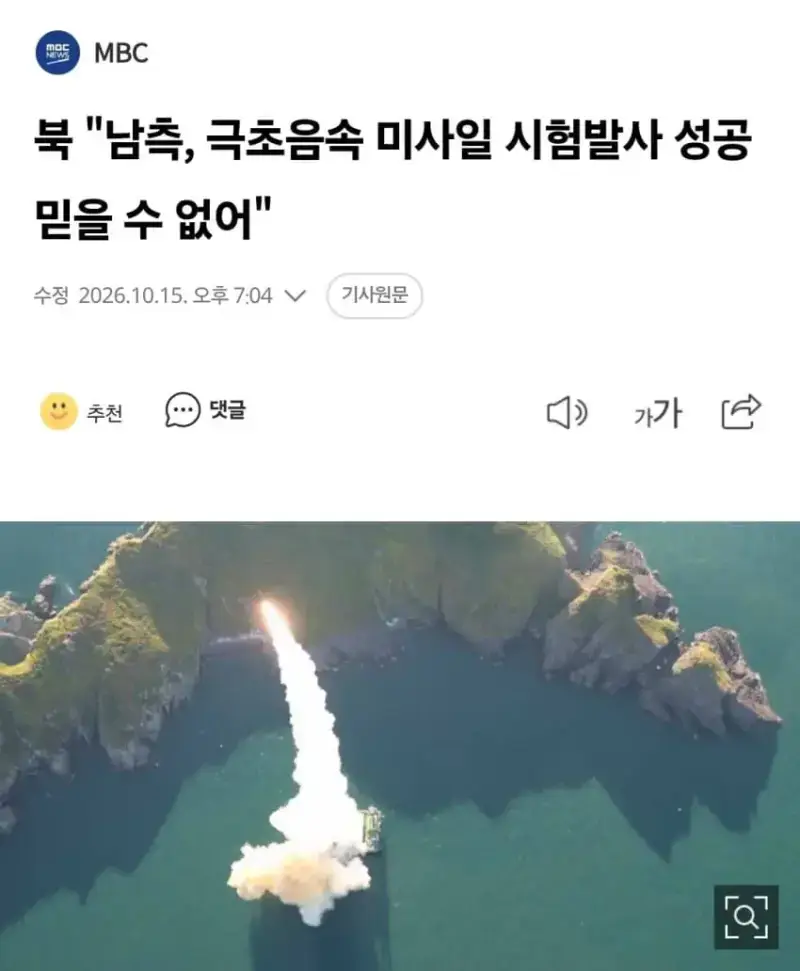 한국 극초음속 미사일 시험발사 성공.. 북괴 반응의 내용을 보여주는 이미지