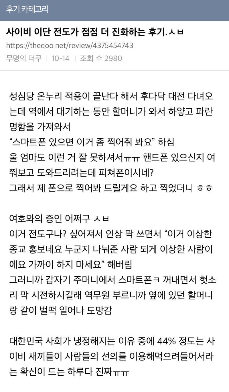 사이비 이단 전도가 점점 더 진화하는 후기의 내용을 보여주는 이미지