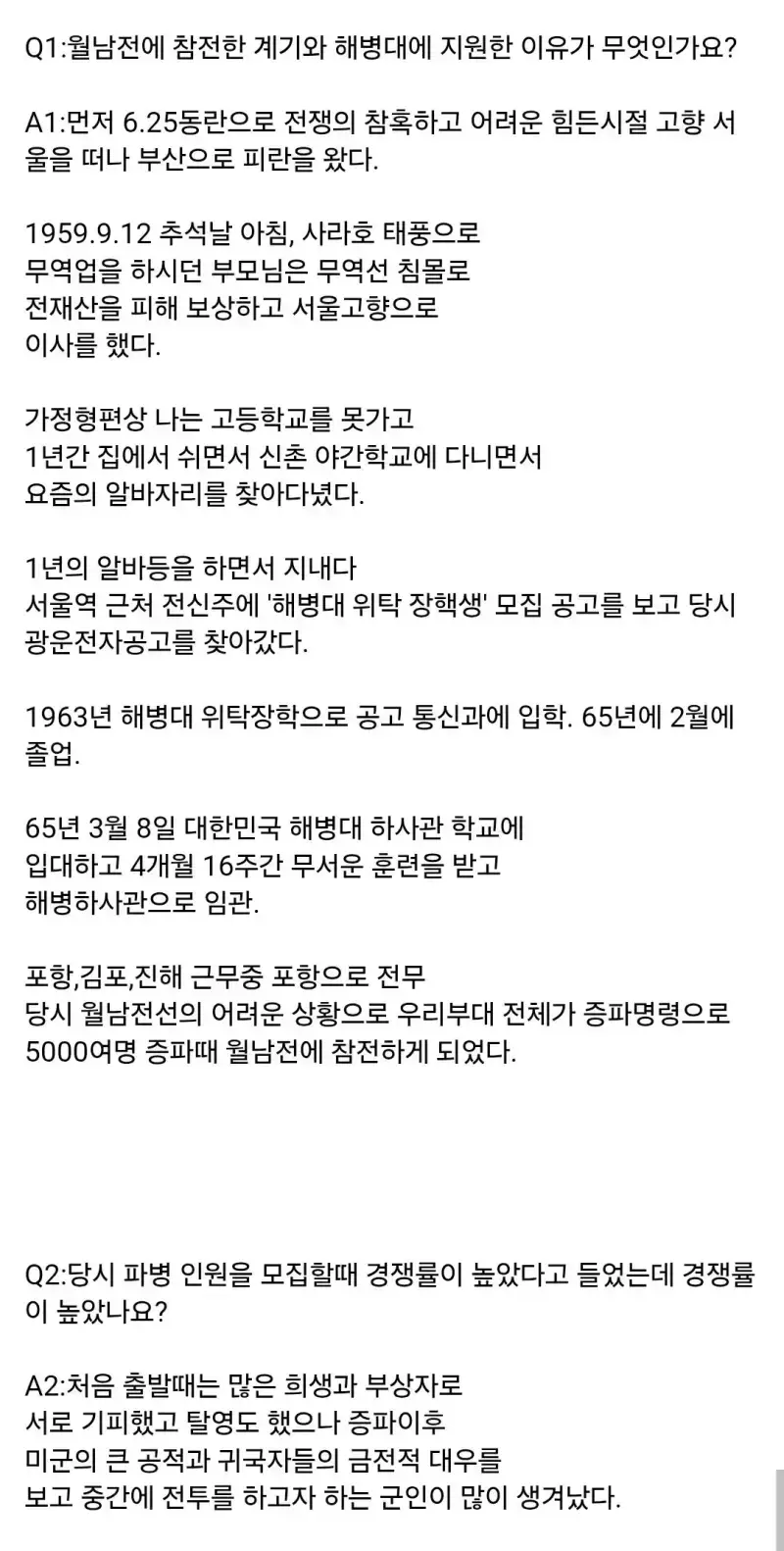 월남전 참전용사가 증언한 월남 파병 경쟁률의 내용을 보여주는 이미지