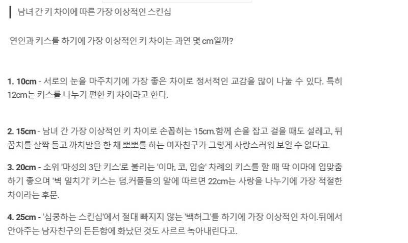 가장 이상적인 남녀 스킨십 키 차이의 내용을 보여주는 이미지
