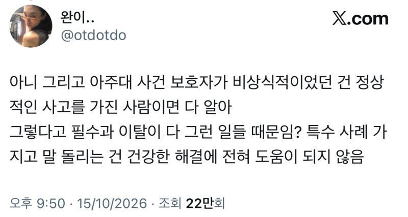 아주대 사건 보호자가 비상식적이었던 건 정상적인 사람이면 다 알아. 필수과 이탈이 다 그런 일들 때문임?의 내용을 보여주는 이미지