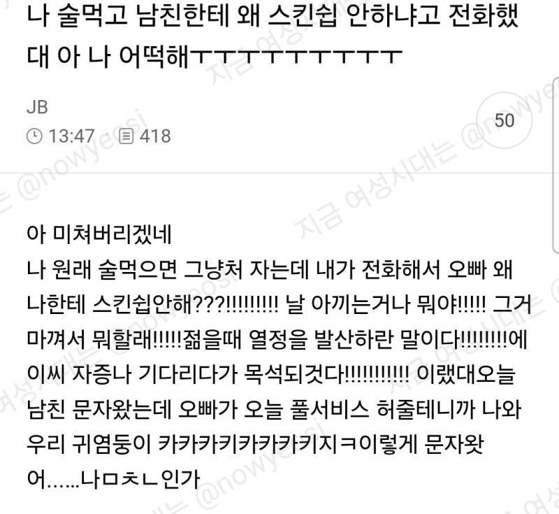 나 술먹고 남친한테 왜 스킨쉽 안하냐고 전화했대아나 어떡해ㅜㅜ의 내용을 보여주는 이미지