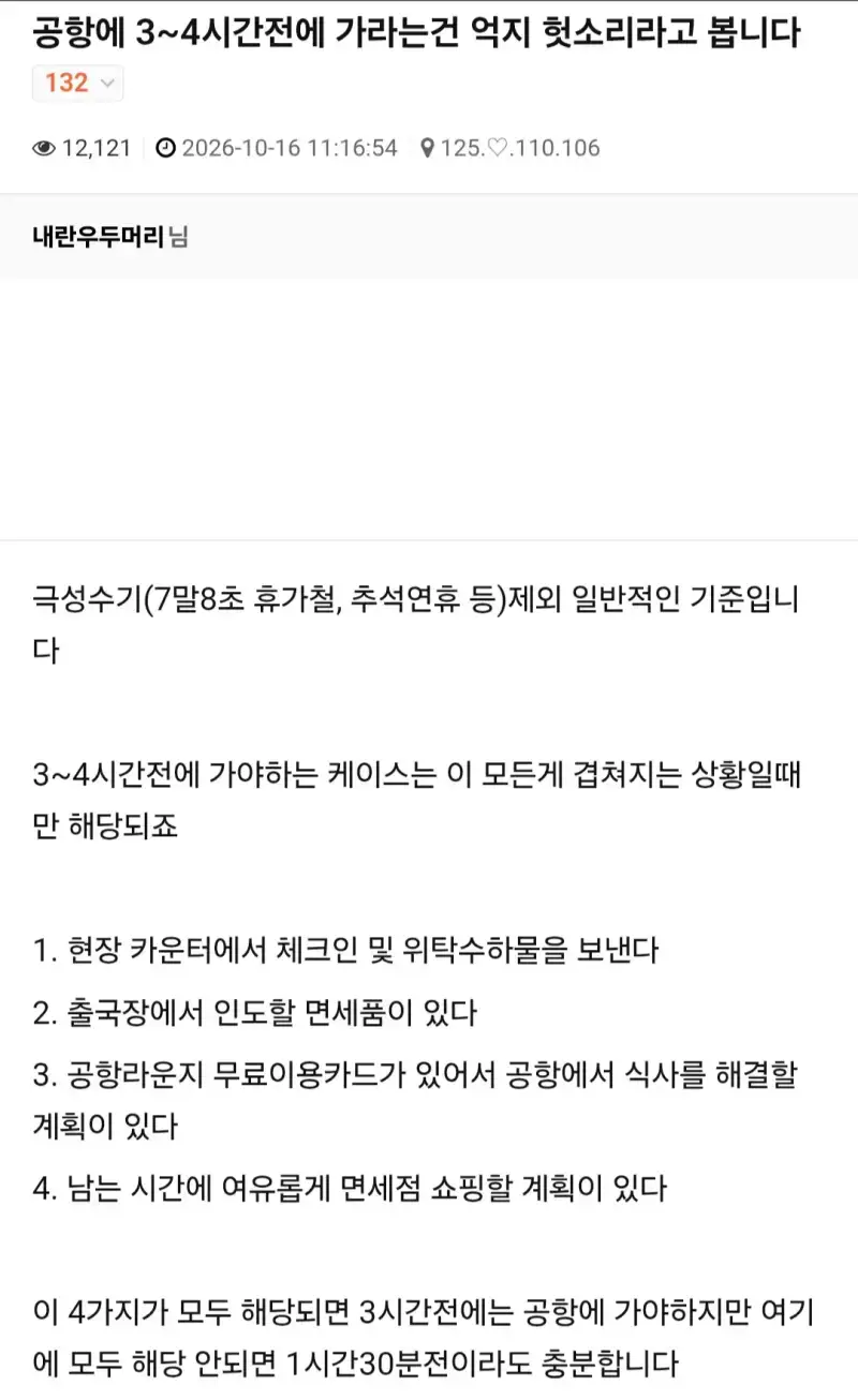 공항에 3~4시간 전에 가라는 건 억지 헛소리라고 봅니다의 내용을 보여주는 이미지