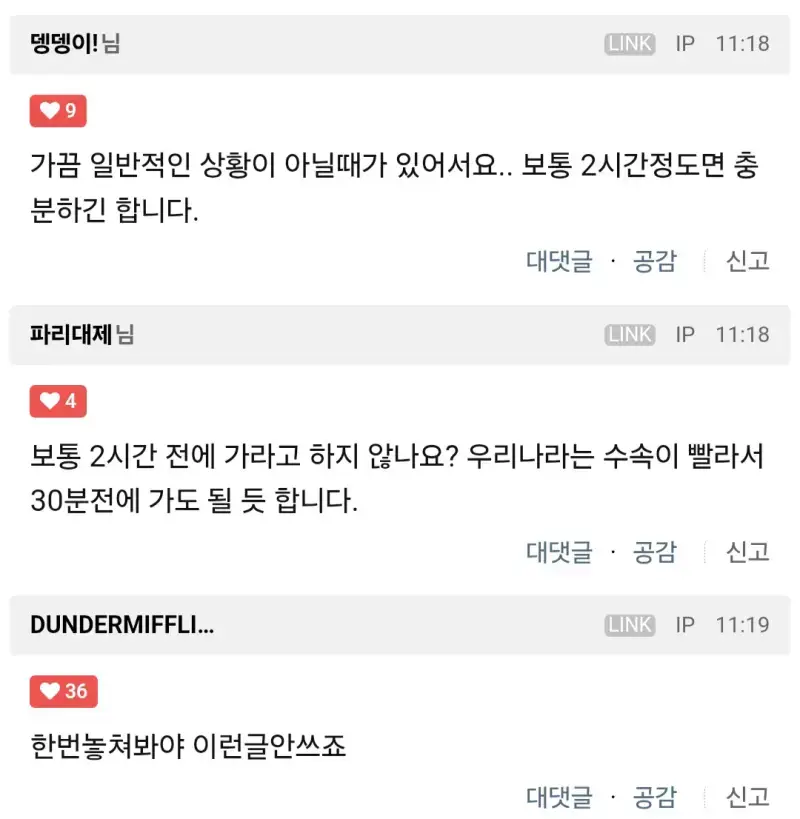 공항에 3~4시간 전에 가라는 건 억지 헛소리라고 봅니다의 내용을 보여주는 이미지 관련 이미지 2
