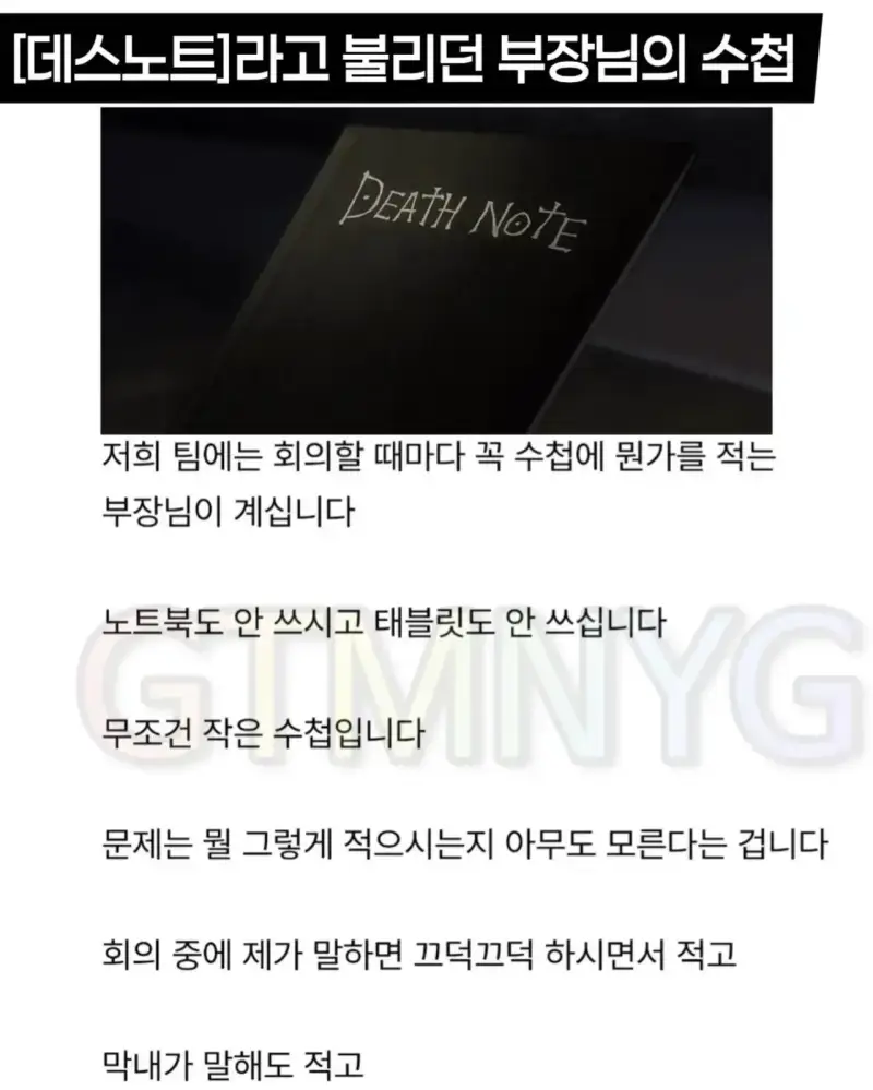 부장님이 들고다니는 데스노트의 내용을 보여주는 이미지