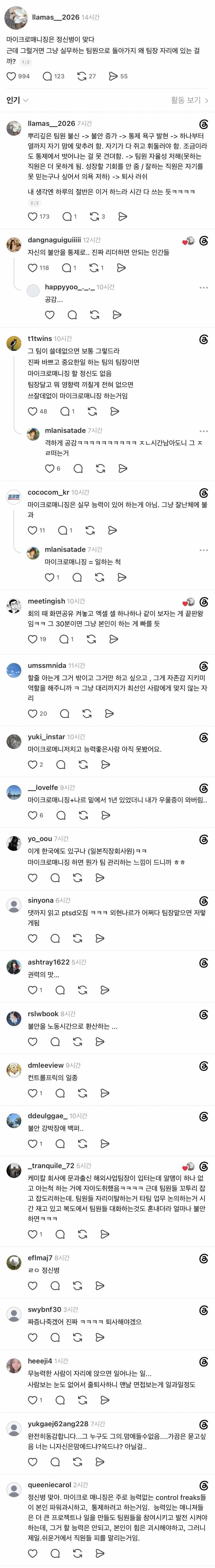 PTSD 개끼는 마이크로 매니징 상사 경험담들..thread의 내용을 보여주는 이미지