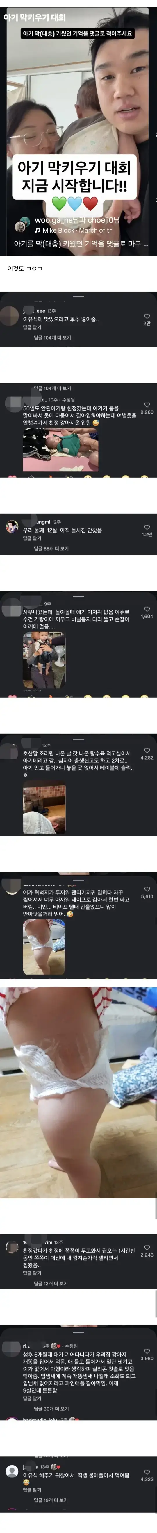 아이 막키우기 대회에 달린 댓글의 내용을 보여주는 이미지