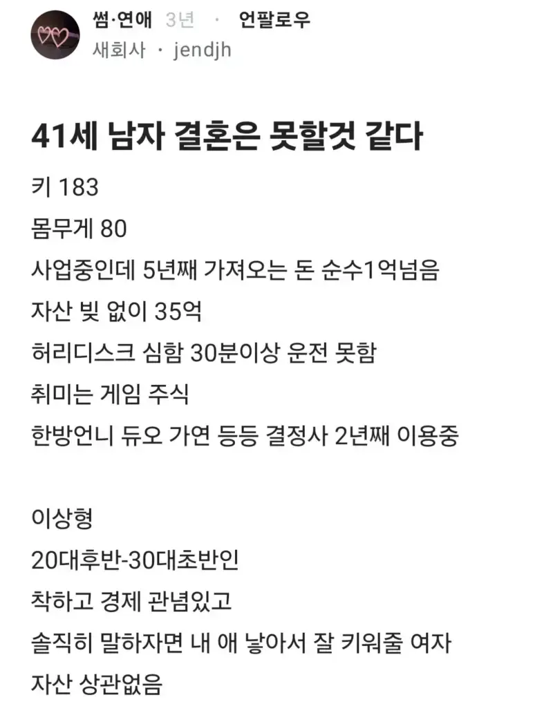 자산 35억인데 결혼 못할것같다는 41세 남자의 내용을 보여주는 이미지