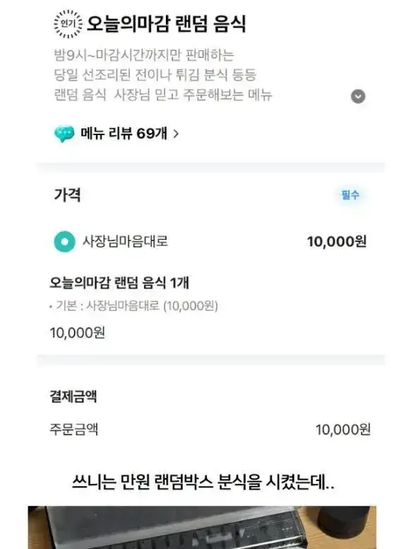 분식집 만원 랜덤박스 수준 ㄷ�의 내용을 보여주는 이미지