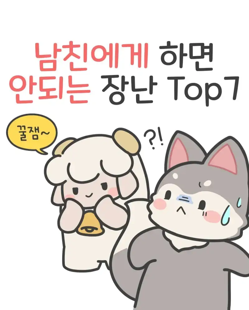 남자들이 정말 싫어하는 여친의 장난들의 내용을 보여주는 이미지