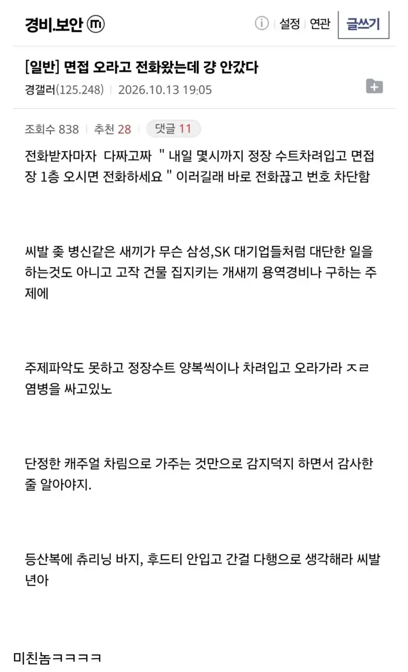 경비원 면접 오라는데 걍 안갔다의 내용을 보여주는 이미지