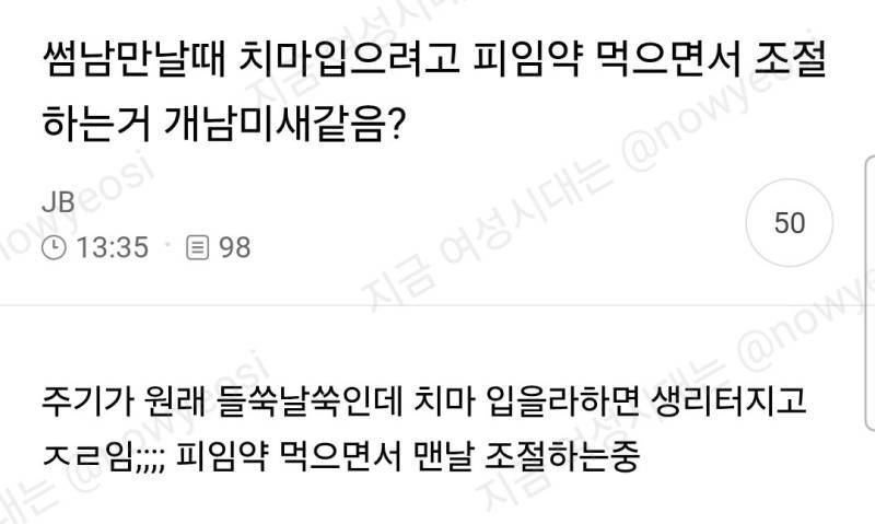 썸남만날때 치마입으려고 피임약 먹으면서 조절하는거 개남미새같음?의 내용을 보여주는 이미지