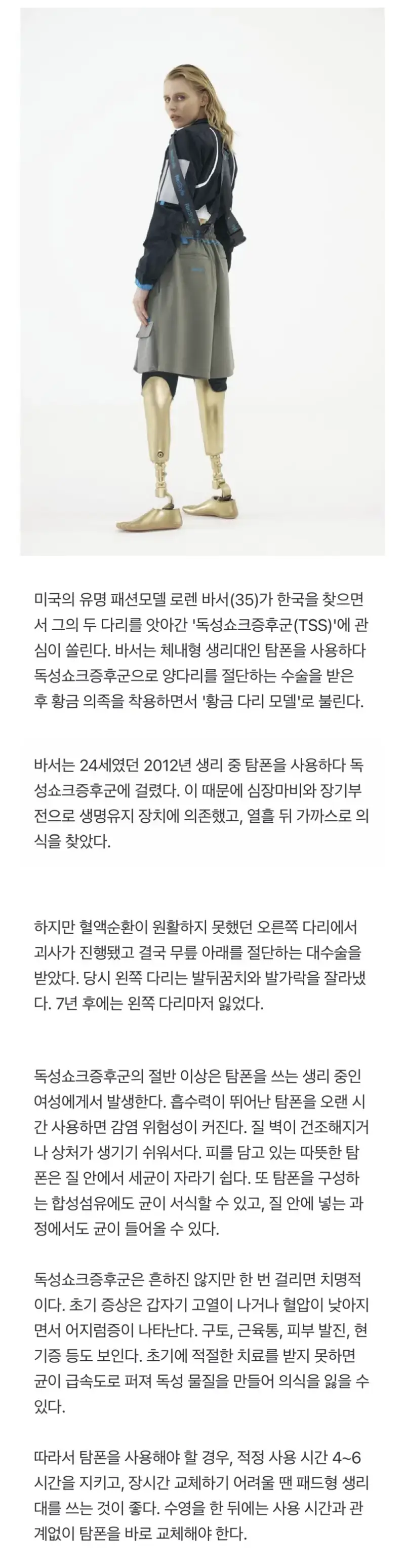 탐폰 쓰다 양다리를 잃은 탑모델의 내용을 보여주는 이미지