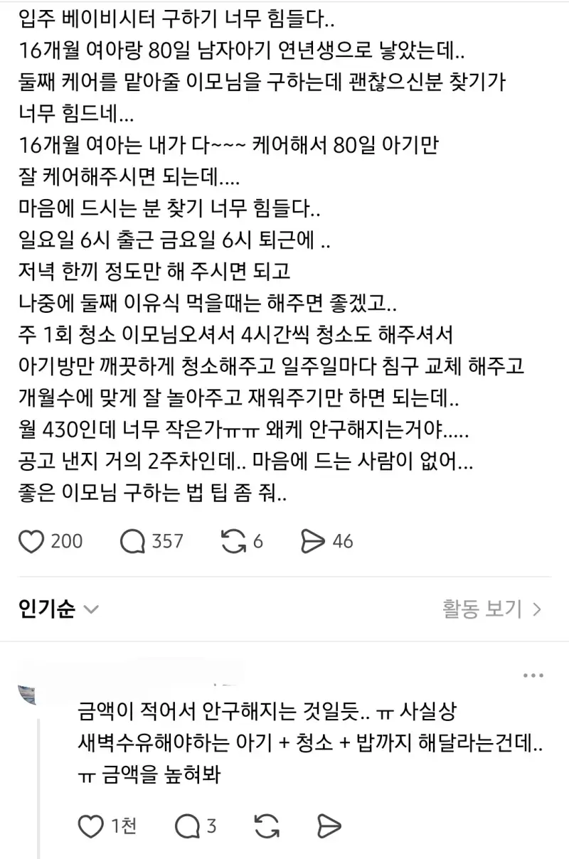 베이비시터 430준대도 안 구해져ㅠ의 내용을 보여주는 이미지